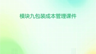模块九包装成本管理课件