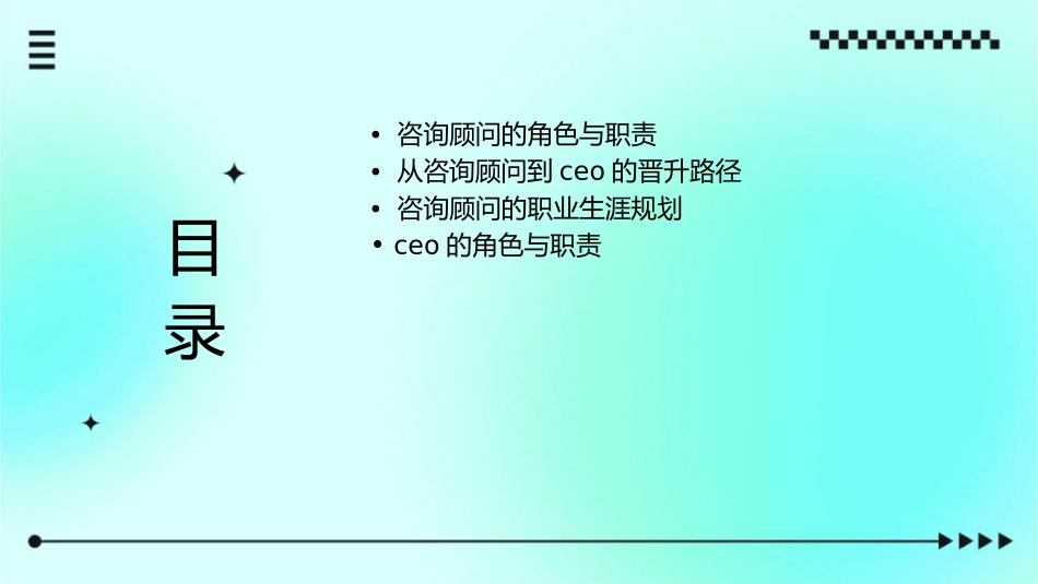 顶薪职业生涯从咨询顾问到CEO课件_第2页