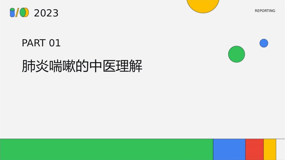 肺炎喘嗽中医方案护理课件_第3页