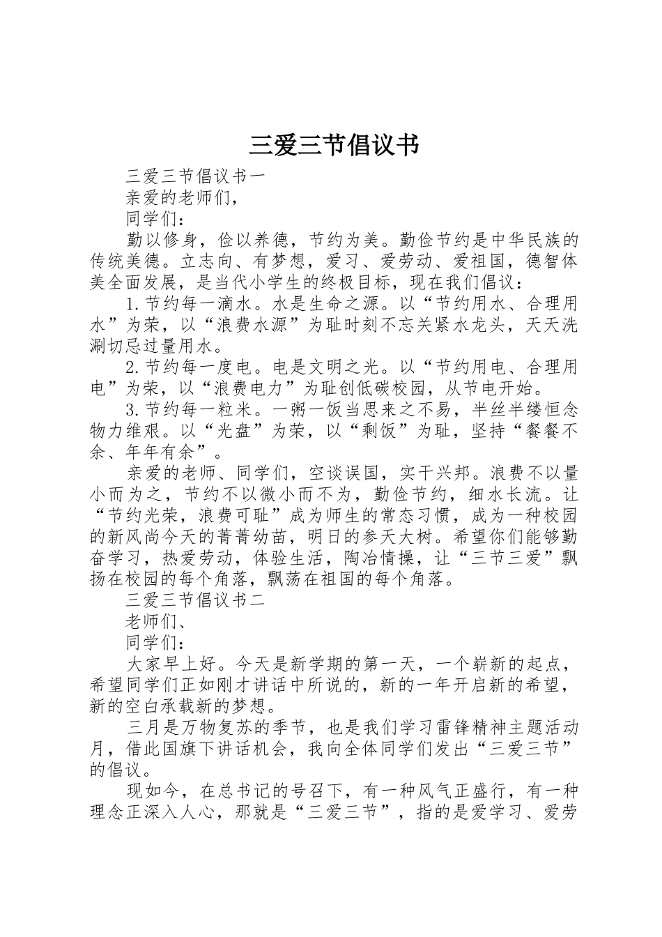 三爱三节倡议书范文(12)_第1页