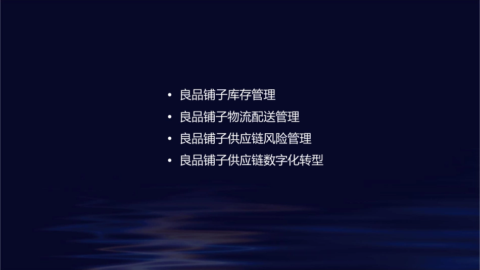 良品铺子供应链管理模式课件_第2页