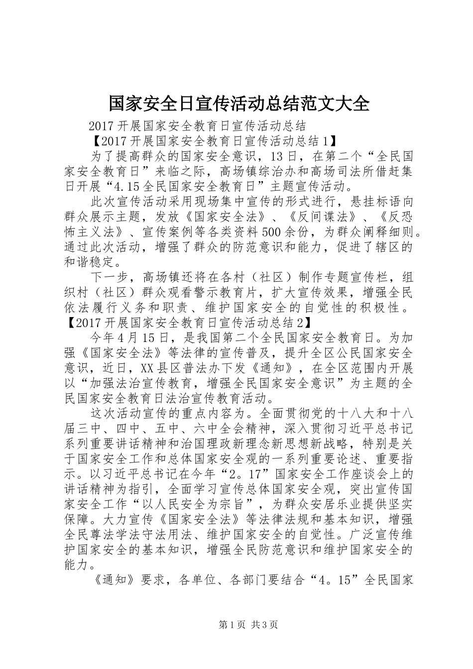 国家安全日宣传活动总结范文大全_4_第1页