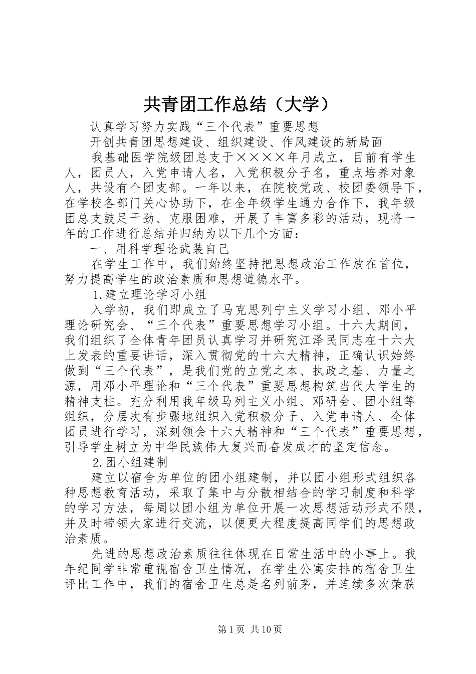 共青团工作总结（大学）_第1页