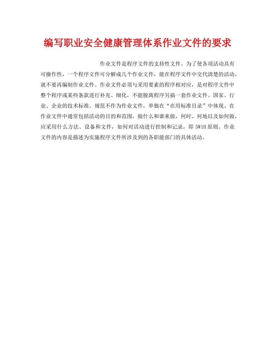 《安全管理职业卫生》之编写职业安全健康管理体系作业文件的要求 _第1页