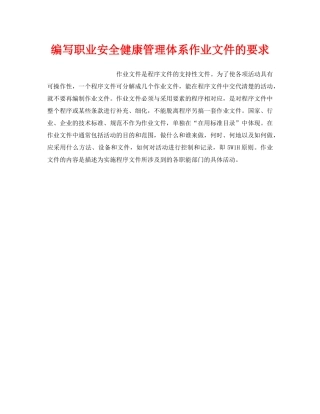 《安全管理职业卫生》之编写职业安全健康管理体系作业文件的要求 