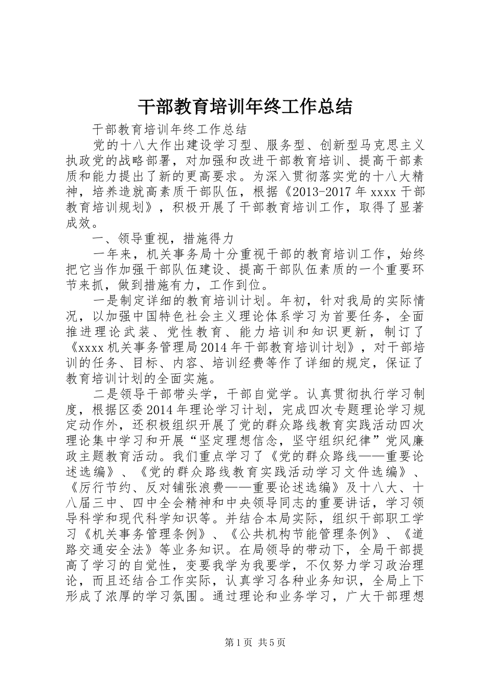 干部教育培训年终工作总结_第1页