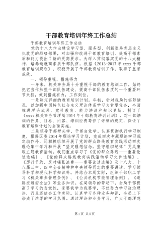 干部教育培训年终工作总结