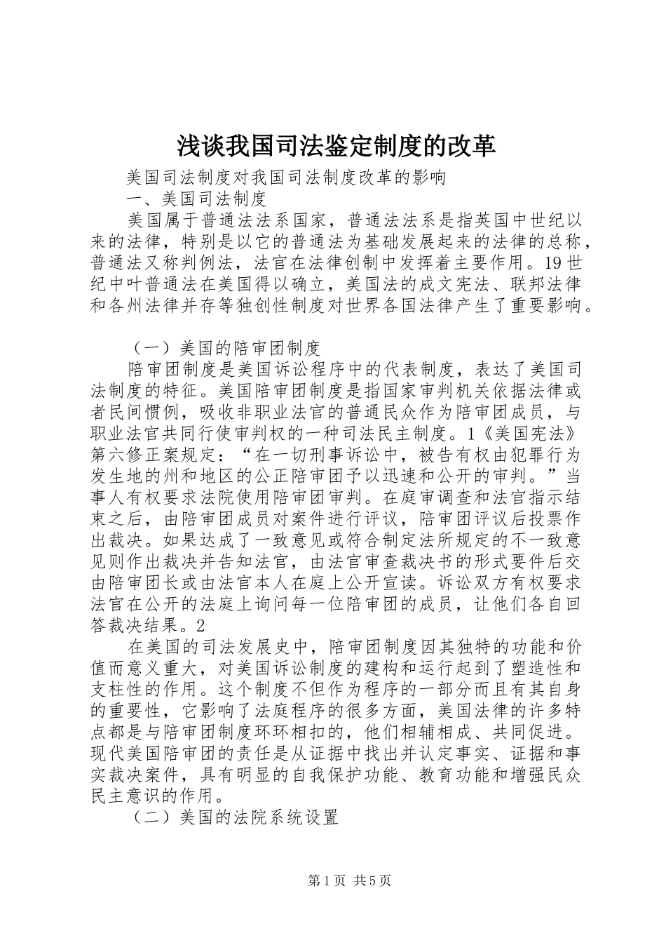浅谈我国司法鉴定规章制度的改革  (2)_第1页