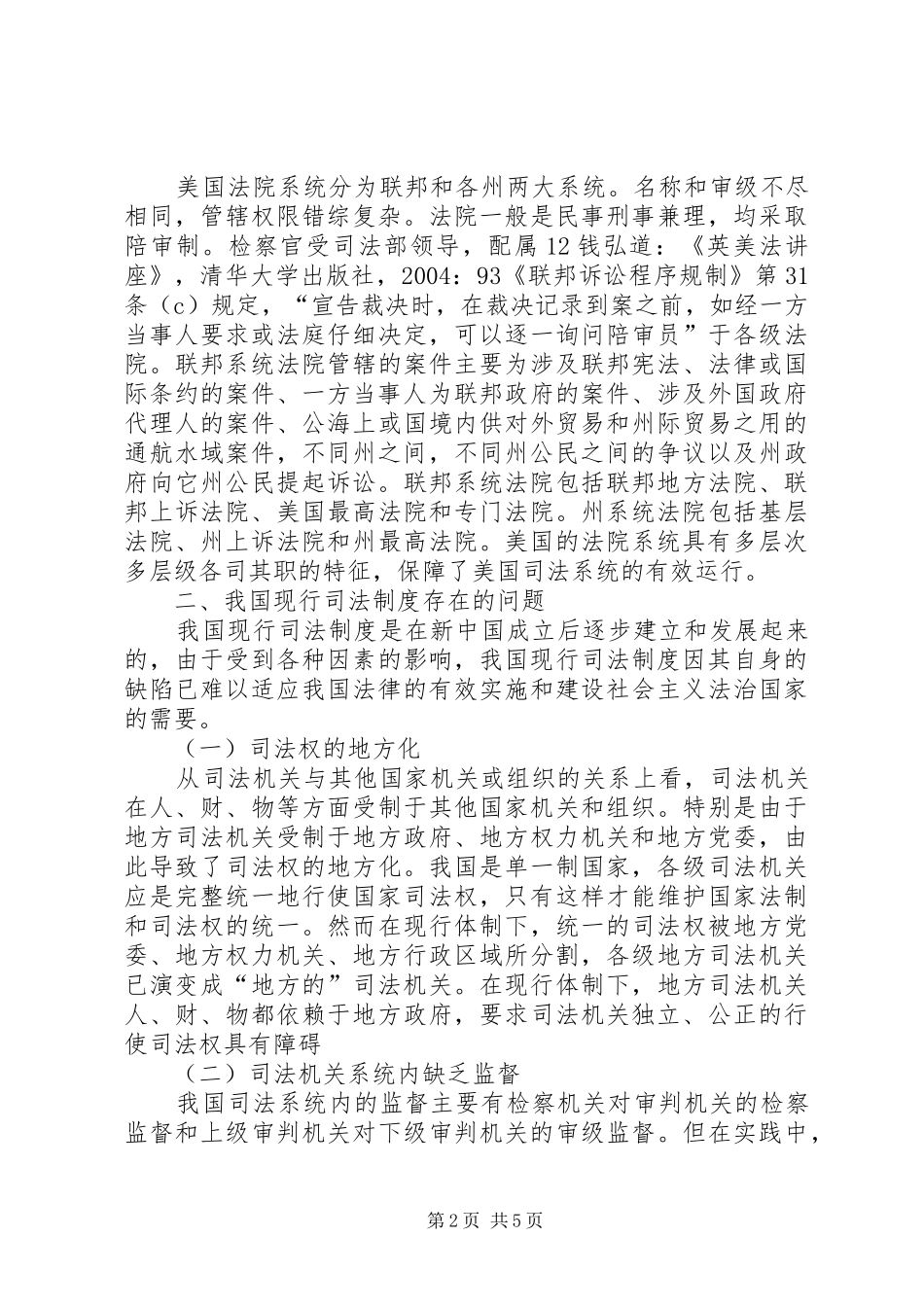 浅谈我国司法鉴定规章制度的改革  (2)_第2页