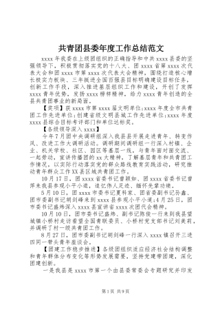 共青团县委年度工作总结范文