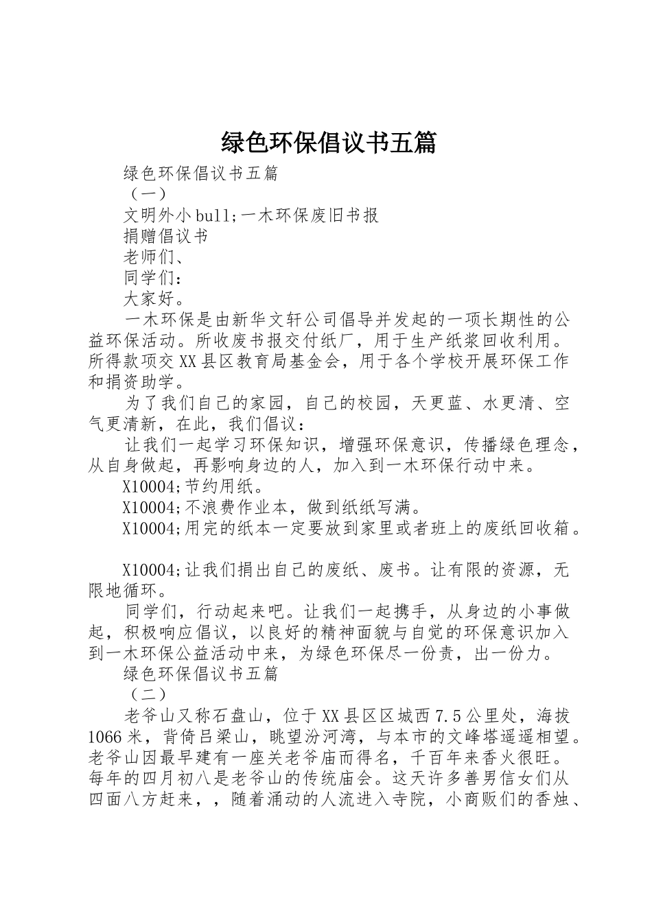 绿色环保倡议书范文五篇_第1页