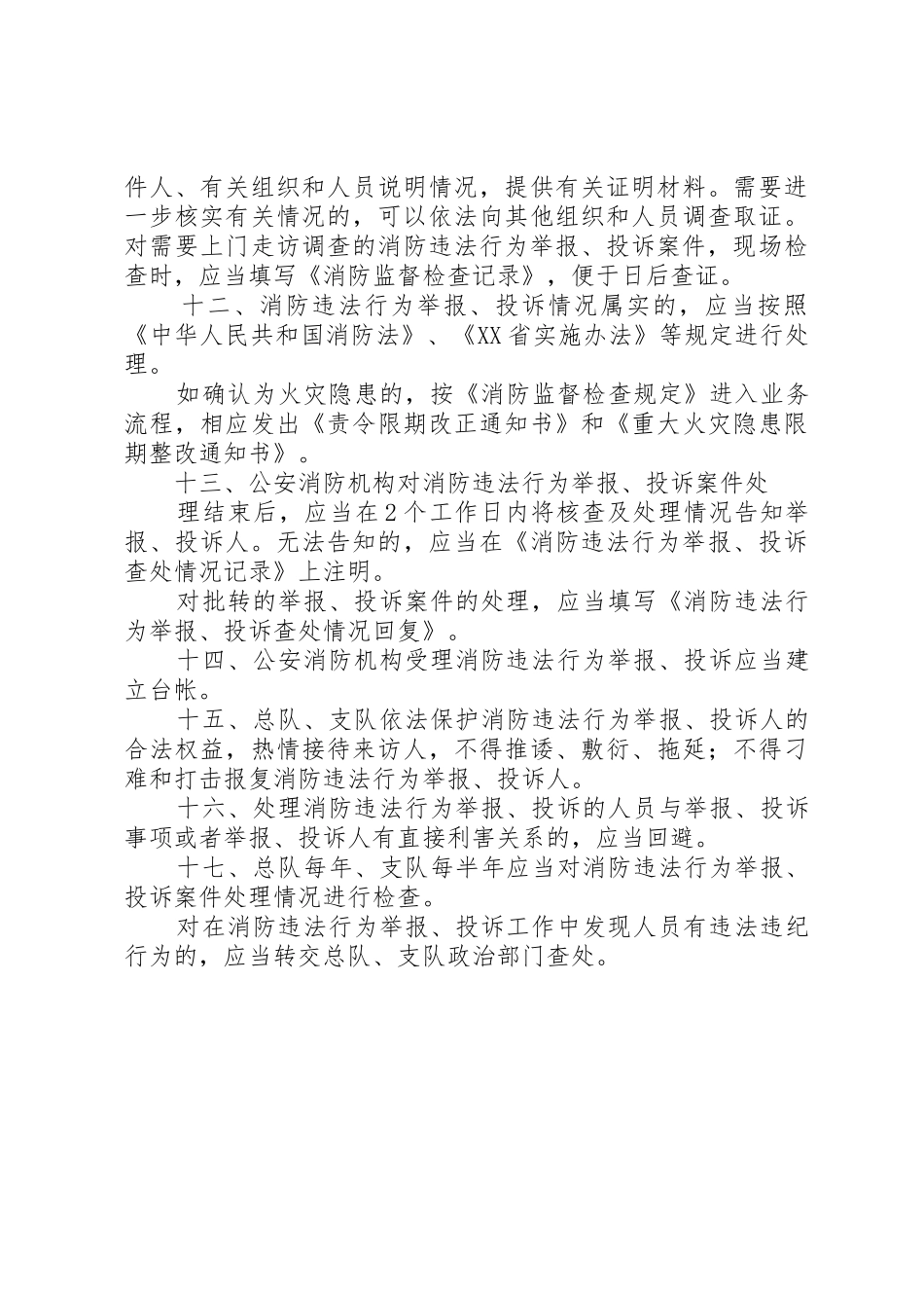 板桥镇行政执法投诉举报处理规章制度 _第3页