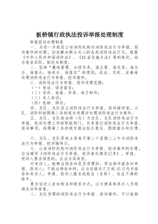 板桥镇行政执法投诉举报处理规章制度 