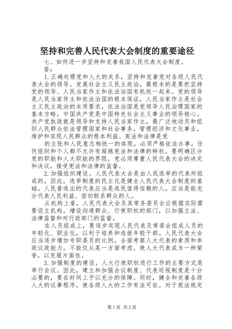 坚持和完善人民代表大会规章制度细则的重要途径_第1页