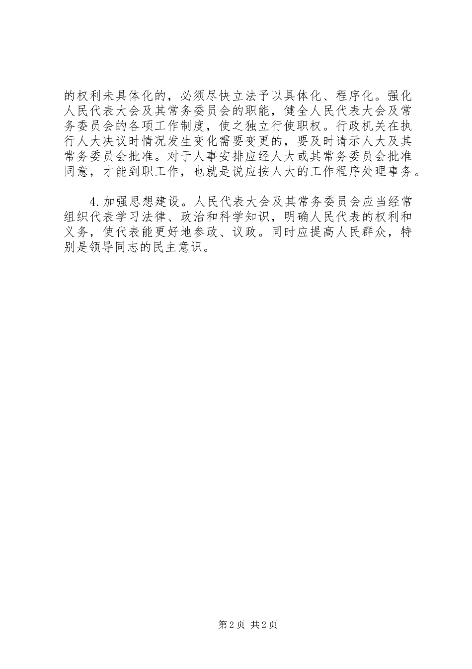 坚持和完善人民代表大会规章制度细则的重要途径_第2页
