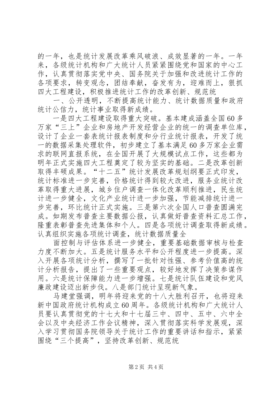 全国统计工作会议在京召开马建堂要求抓住机遇奋力前行不断开创统计工作新局面_第2页