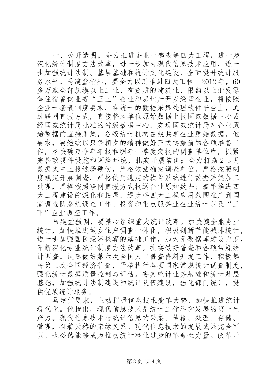 全国统计工作会议在京召开马建堂要求抓住机遇奋力前行不断开创统计工作新局面_第3页