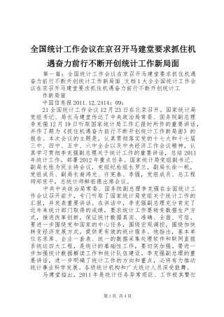全国统计工作会议在京召开马建堂要求抓住机遇奋力前行不断开创统计工作新局面