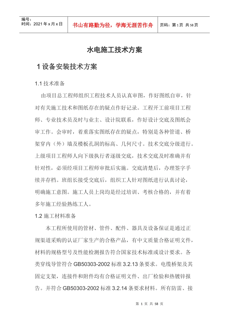 水电施工技术方案培训资料_第1页