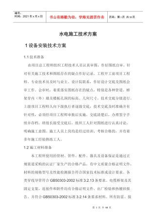 水电施工技术方案培训资料