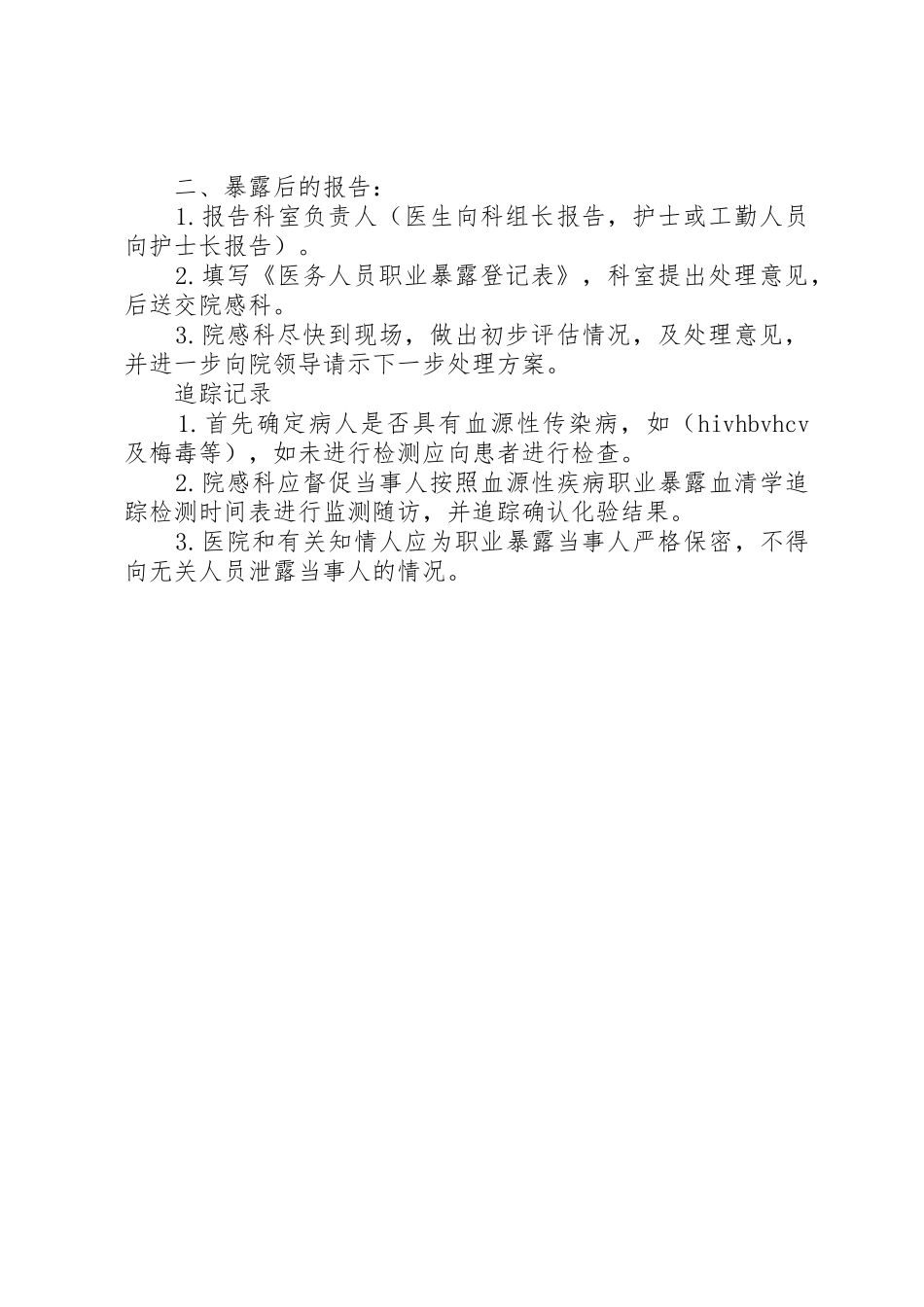 医务人员职业暴露报告规章制度细则与防范_第2页