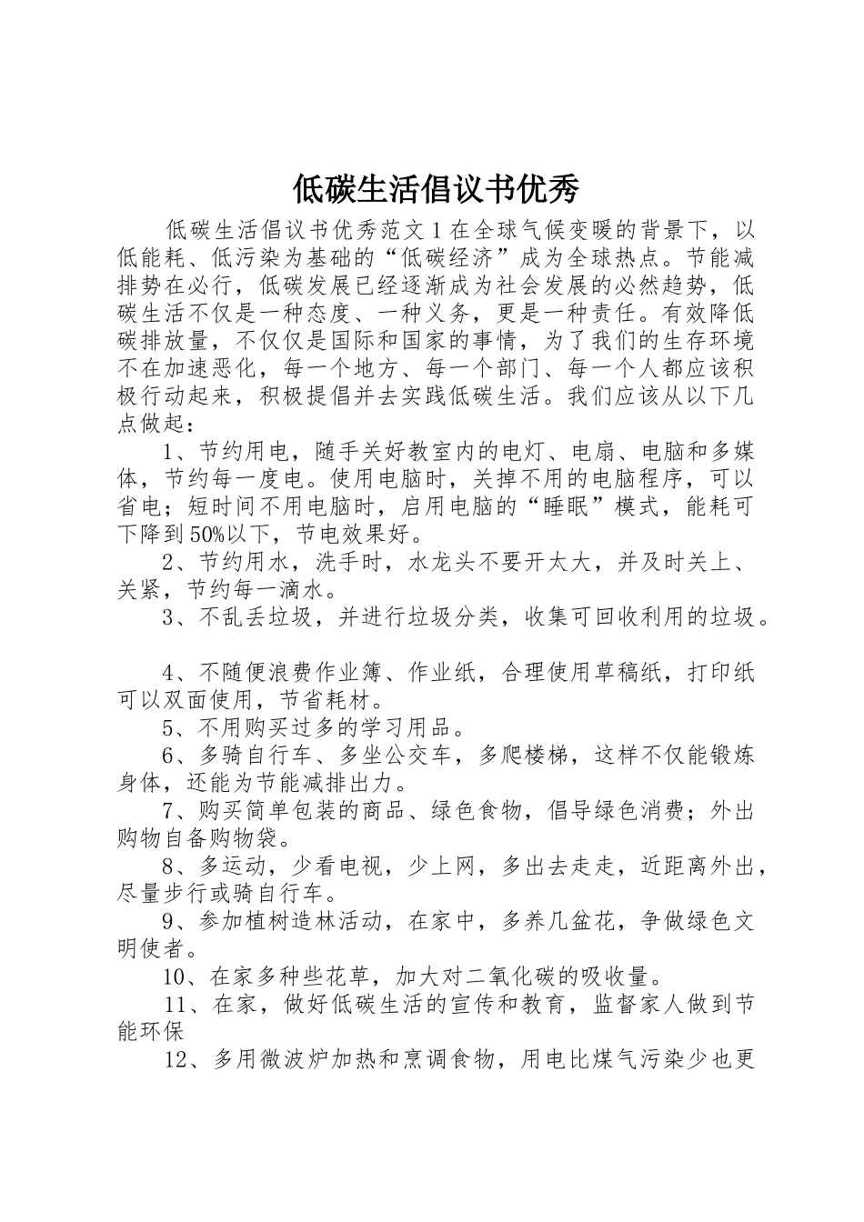 低碳生活倡议书范文优秀_第1页