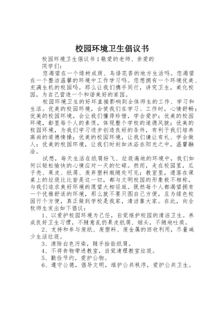 校园环境卫生倡议书范文