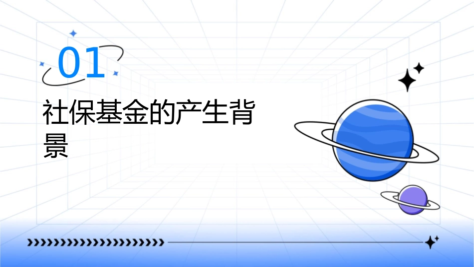 社保基金的产生问题未来课件_第3页