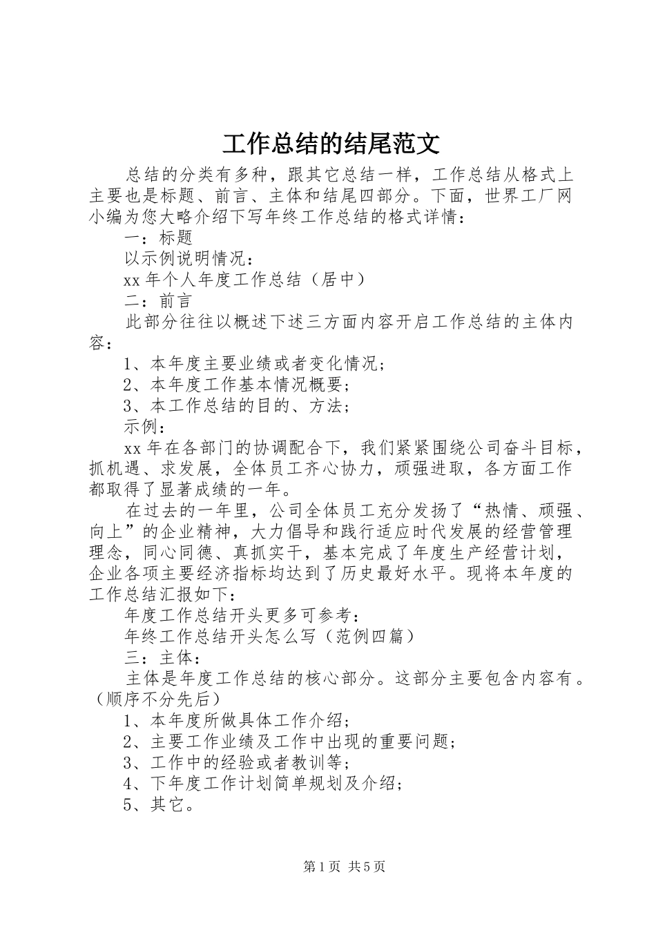 工作总结的结尾范文_第1页