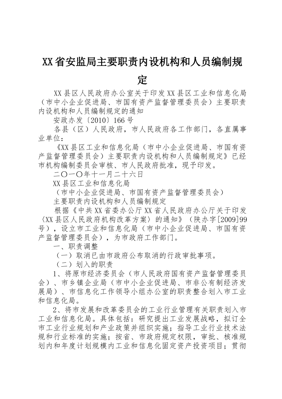 省安监局主要职责要求内设机构和人员编制规定  (2)_第1页