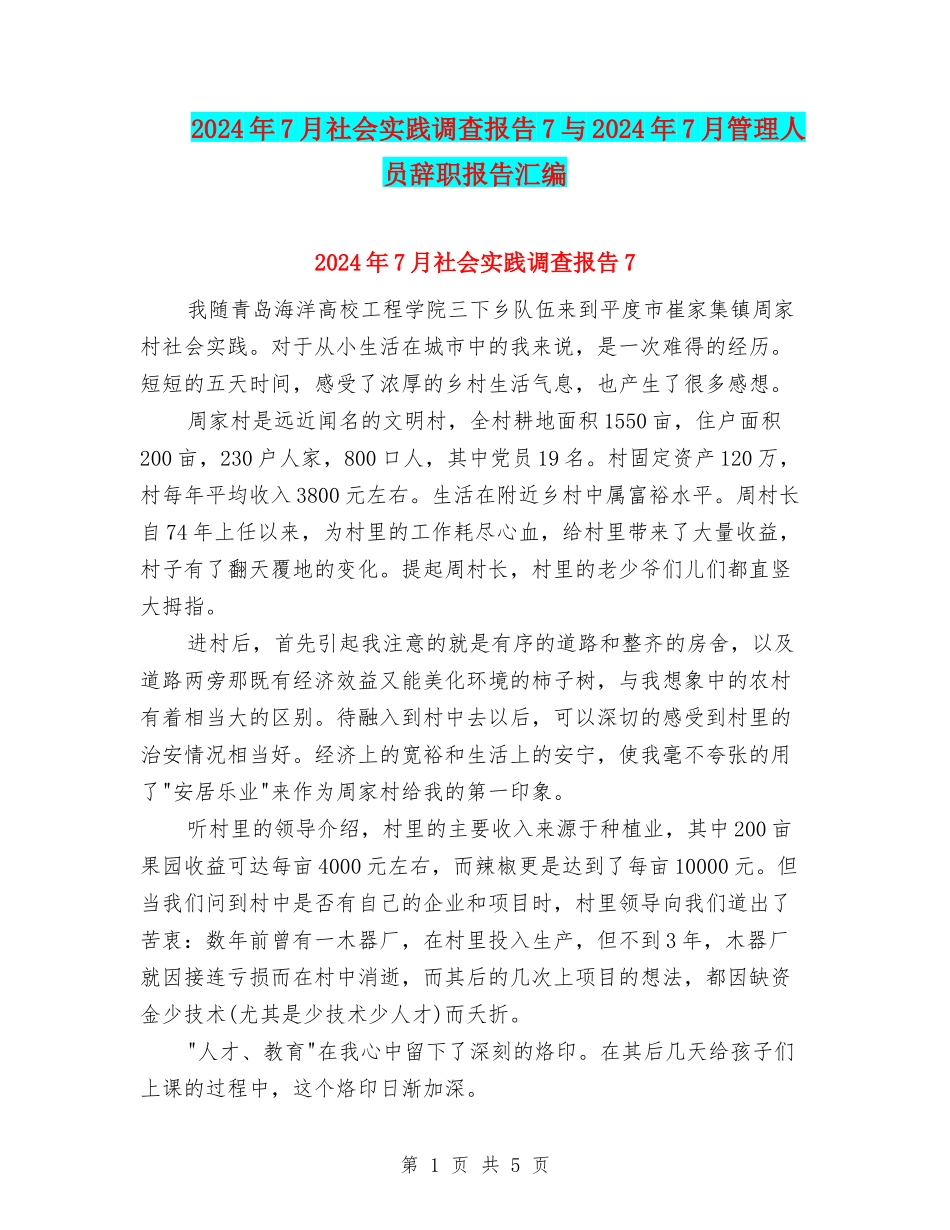 2024年7月社会实践调查报告7与2024年7月管理人员辞职报告汇编_第1页