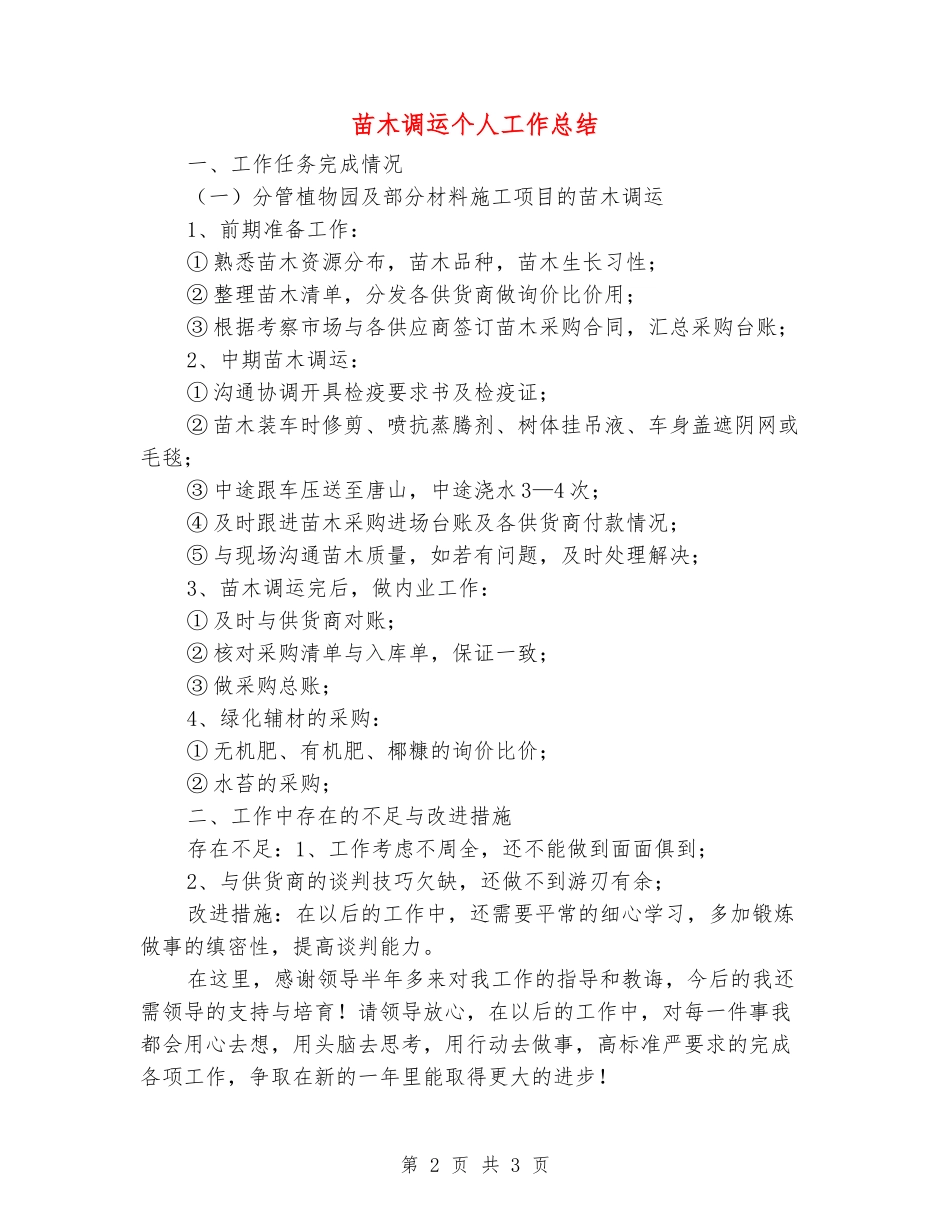 苗木调运个人工作总结_第2页