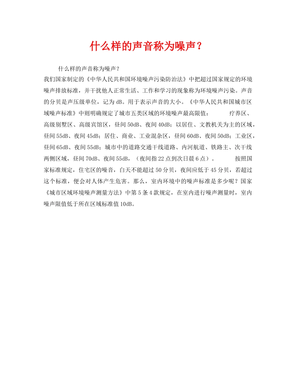 《安全教育》之什么样的声音称为噪声？ _第1页