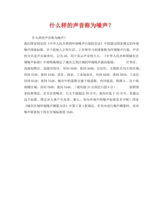 《安全教育》之什么样的声音称为噪声？ 