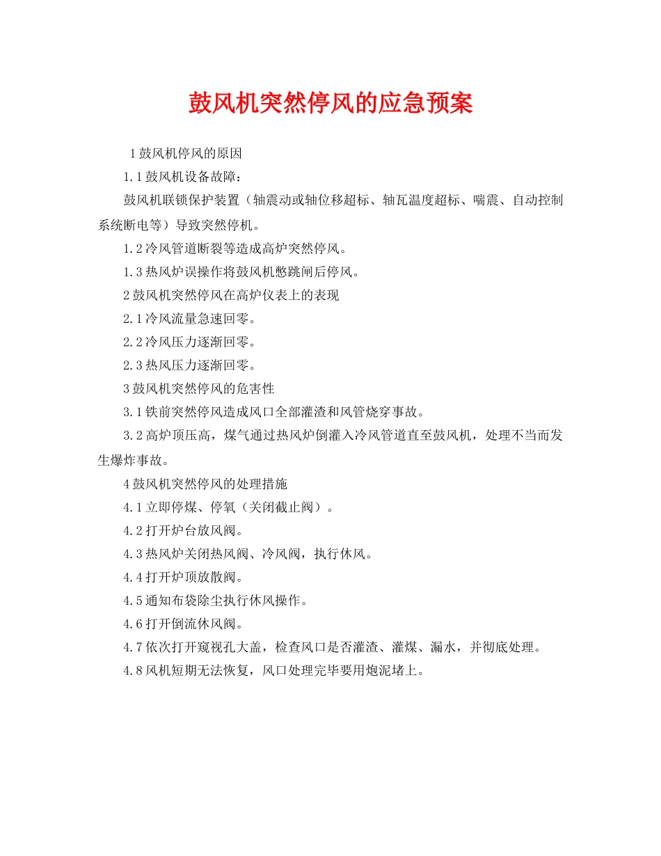 《安全管理应急预案》之鼓风机突然停风的应急预案 _第1页