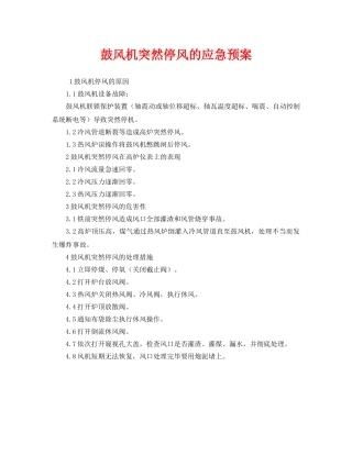 《安全管理应急预案》之鼓风机突然停风的应急预案 