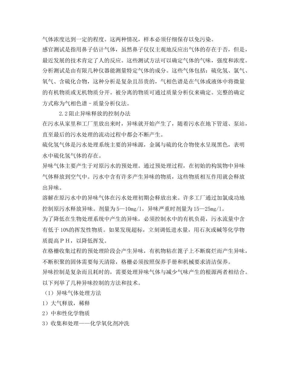 《安全环境-环保技术》之污水处理过程中异味控制 _第2页