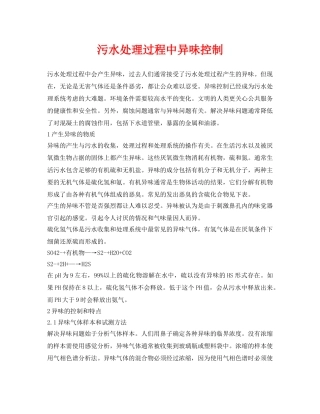 《安全环境-环保技术》之污水处理过程中异味控制 
