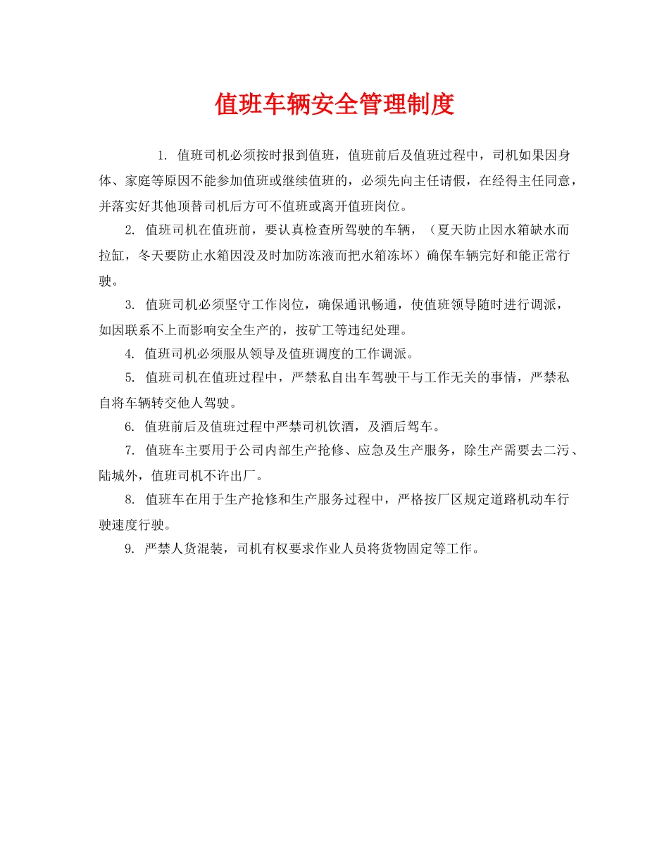 《安全管理制度》之值班车辆安全管理制度 _第1页