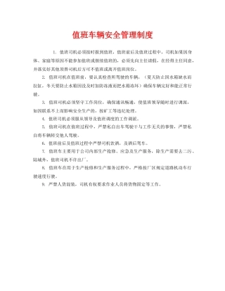 《安全管理制度》之值班车辆安全管理制度 