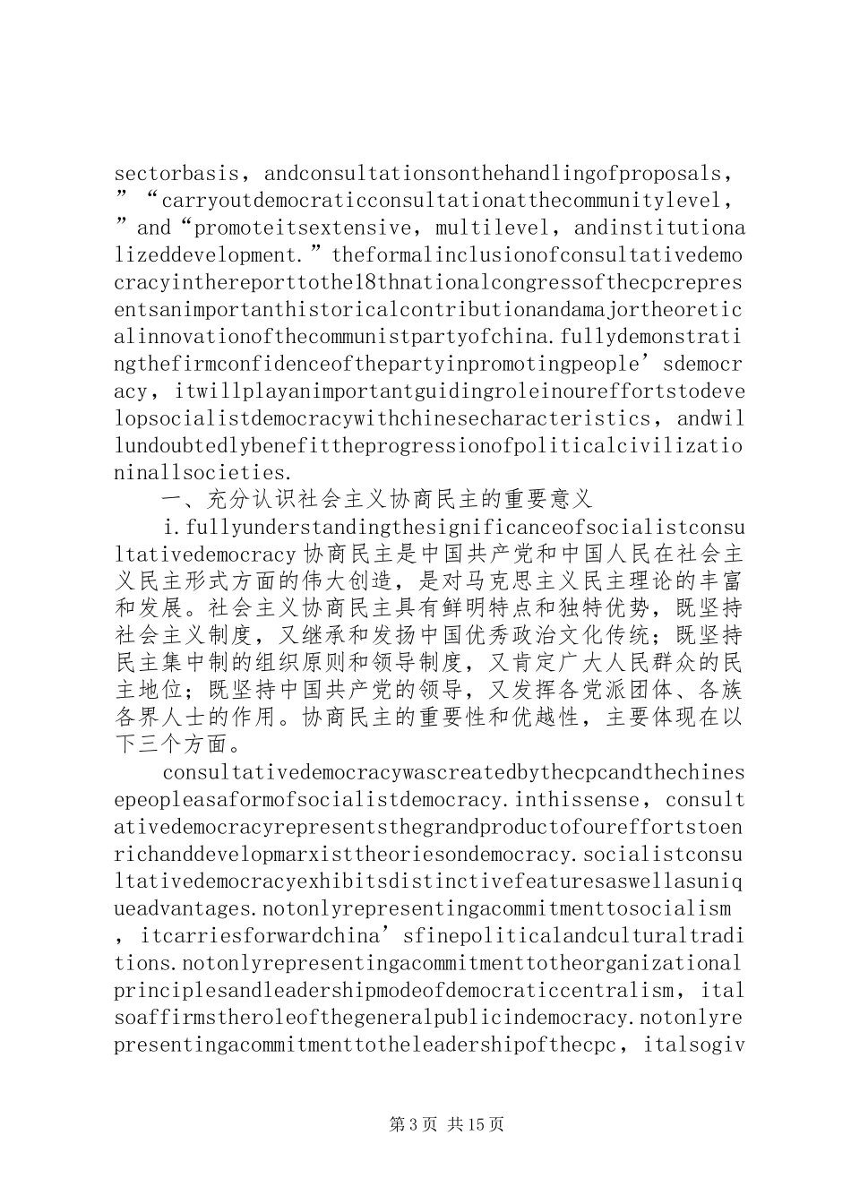 关于健全社会主义协商民主规章制度的认识与思考 _第3页