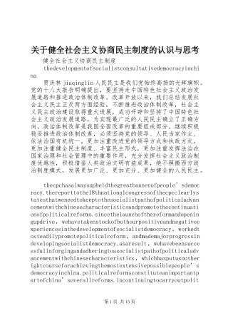 关于健全社会主义协商民主规章制度的认识与思考 