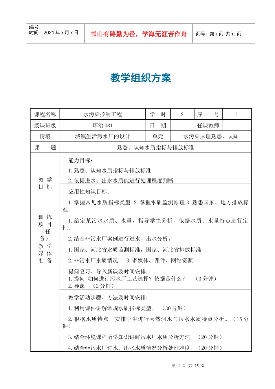 水污染控制工程教学组织方案（部分）_第1页