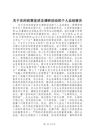 关于农村政策宣讲及调研活动的个人总结报告