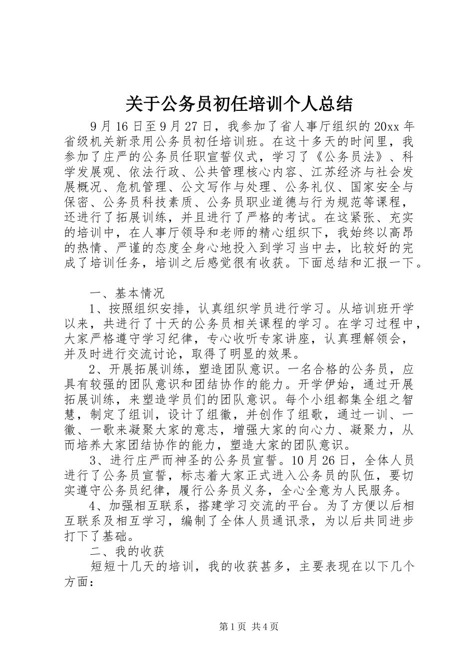 关于公务员初任培训个人总结_第1页