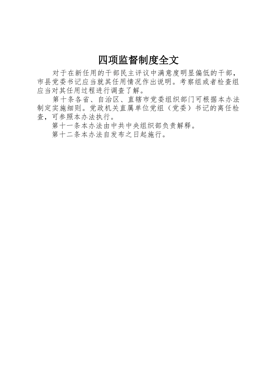 四项监督规章制度细则全文_第1页