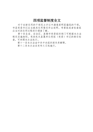 四项监督规章制度细则全文