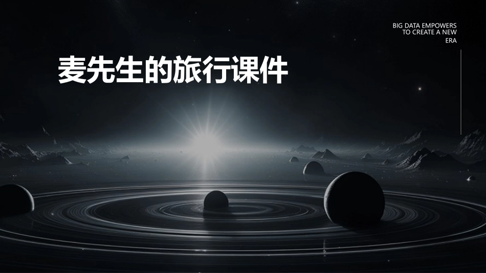 麦先生的旅行课件_第1页