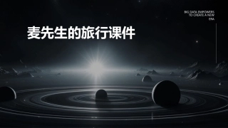 麦先生的旅行课件