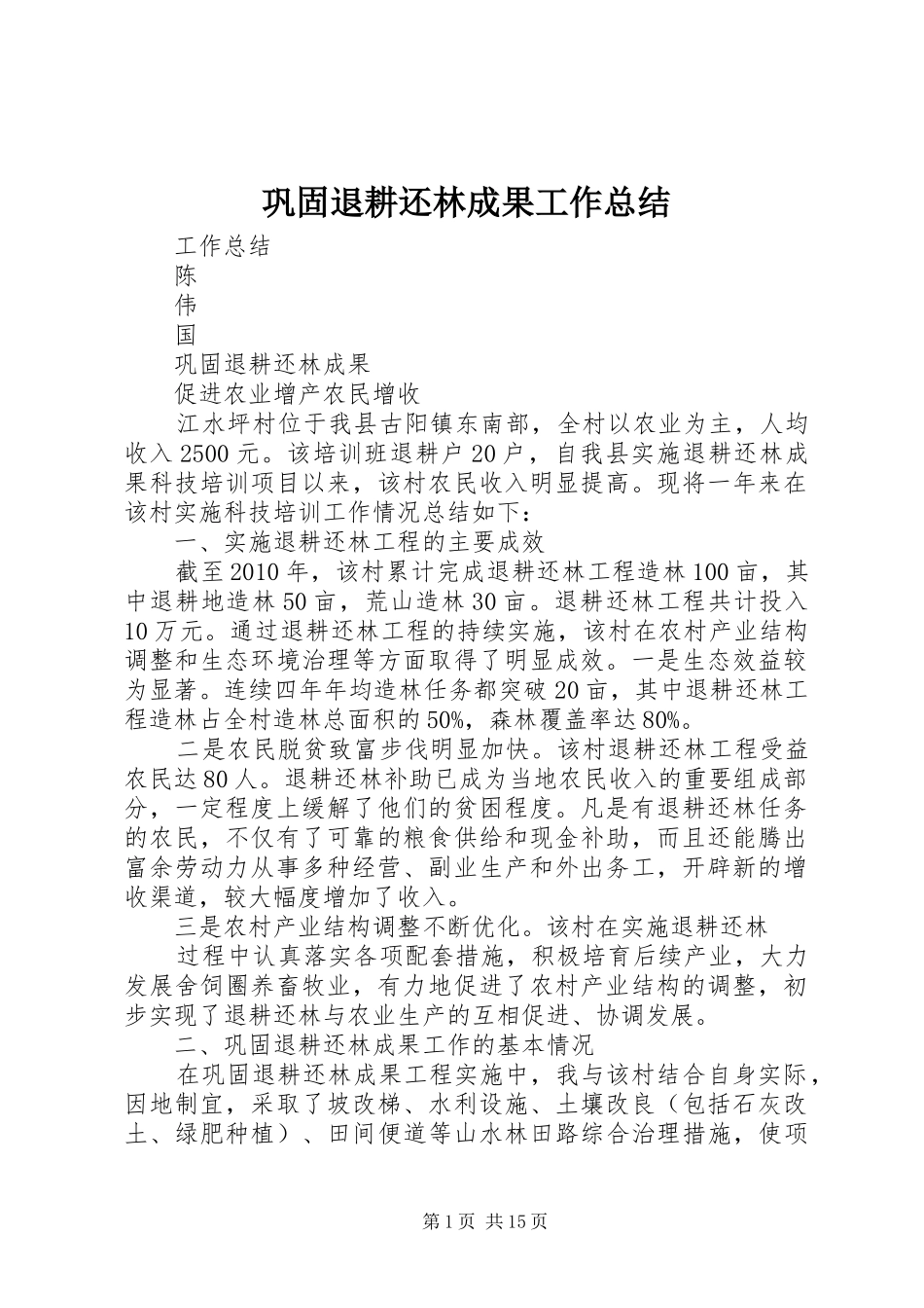 巩固退耕还林成果工作总结_第1页